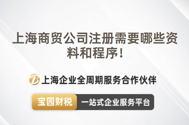 上海商貿(mào)公司注冊(cè)需要哪些資料和程序！