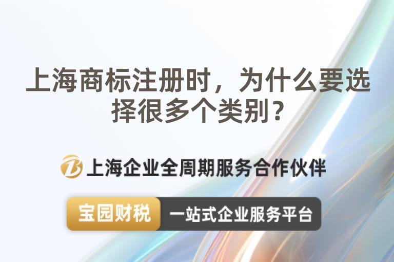 上海商標注冊時，為什么要選擇很多個類別？