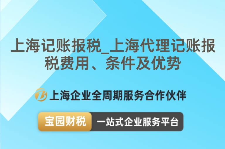 上海記賬報稅_上海代理記賬報稅費用、條件及優勢