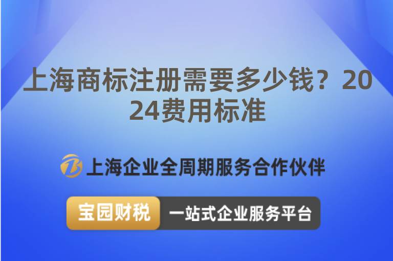上海商標注冊需要多少錢？2024費用標準