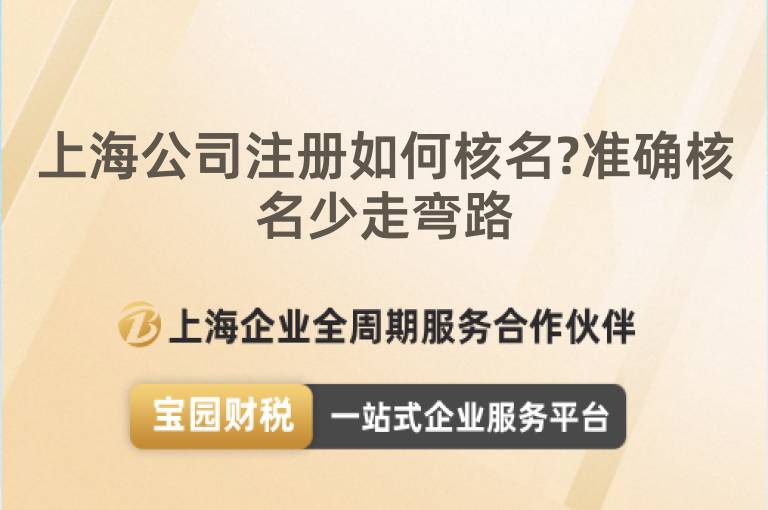 上海公司注冊(cè)如何核名?準(zhǔn)確核名少走彎路