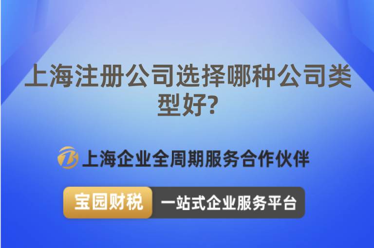 上海注冊公司選擇哪種公司類型好?