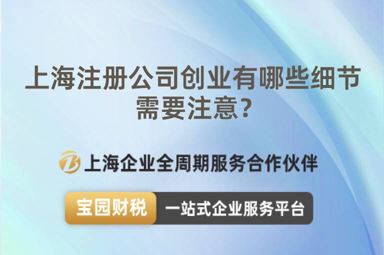 上海注冊公司創(chuàng)業(yè)有哪些細節(jié)需要注意？