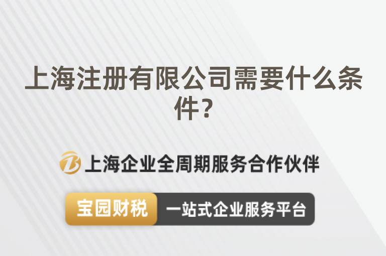 上海注冊(cè)有限公司需要什么條件？