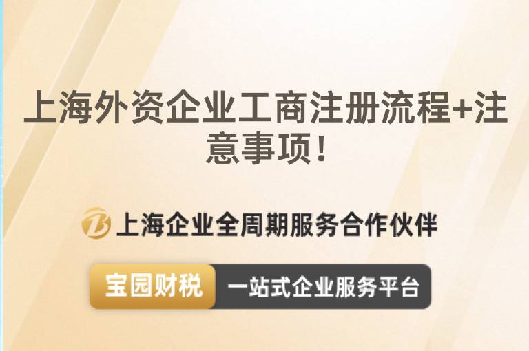上海外資企業工商注冊流程+注意事項！