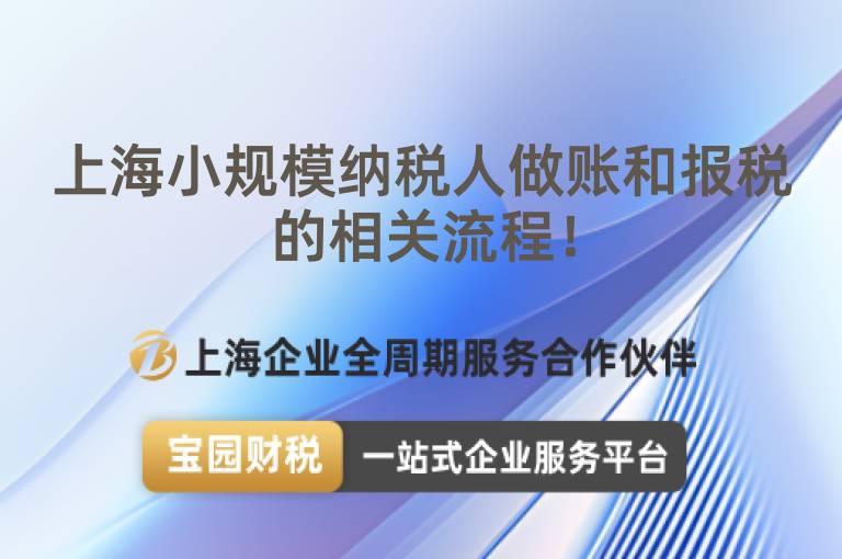 上海小規模納稅人做賬和報稅的相關流程！