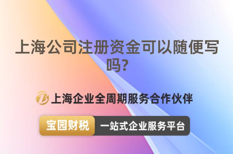 上海公司注冊資金可以隨便寫嗎?