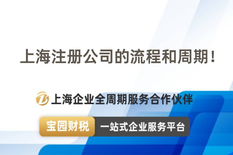 上海注冊公司的流程和周期！