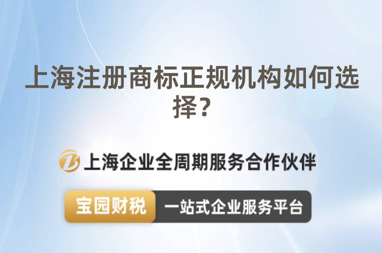 上海注冊商標正規機構如何選擇？