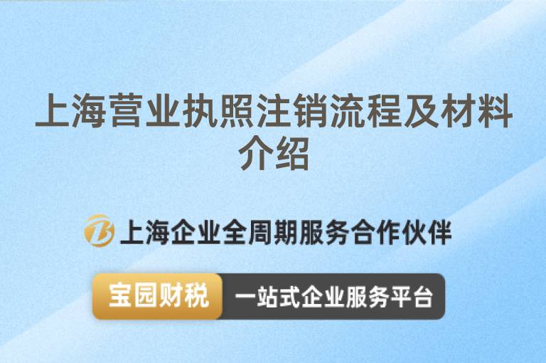 上海營業執照注銷流程及材料介紹