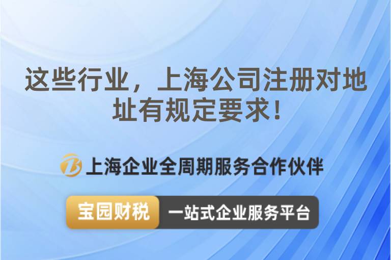 這些行業(yè)，上海公司注冊對地址有規(guī)定要求！