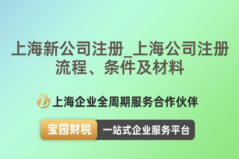 上海新公司注冊_上海公司注冊流程、條件及材料
