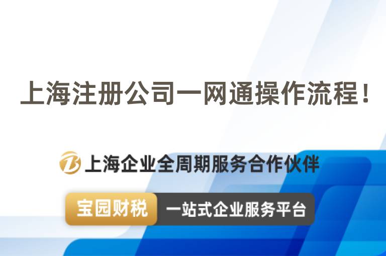 上海注冊公司一網通操作流程！