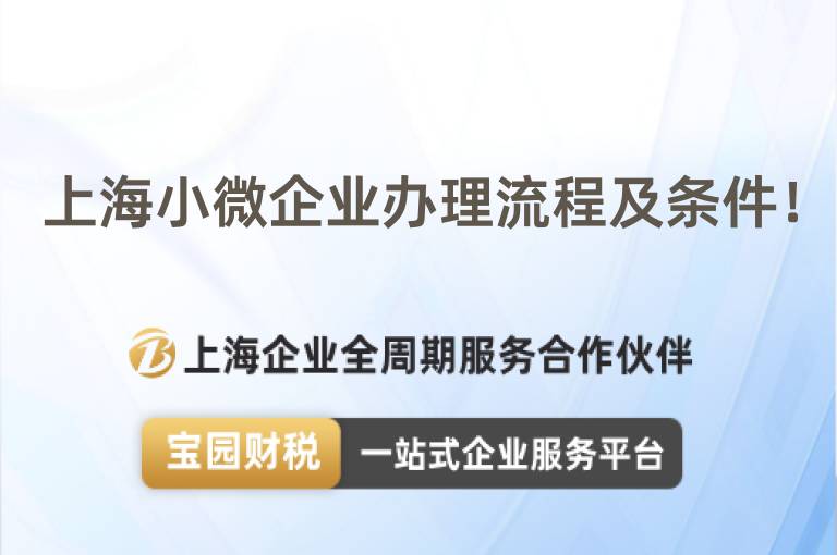 上海小微企業辦理流程及條件！