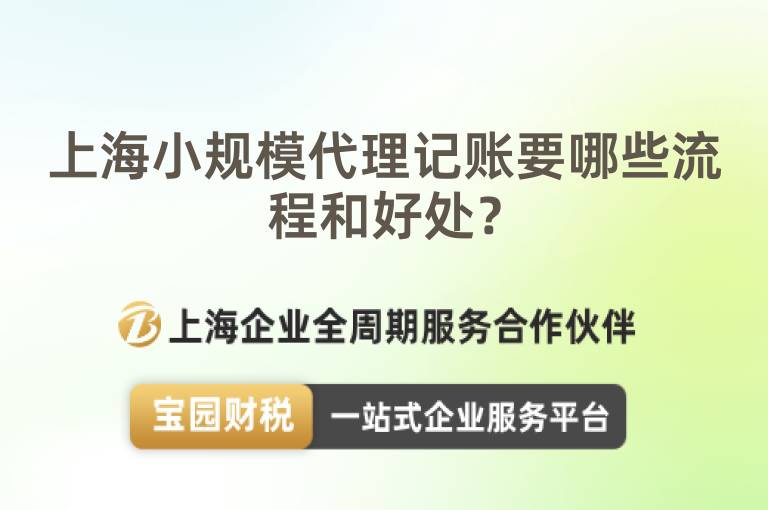 上海小規模代理記賬要哪些流程和好處？