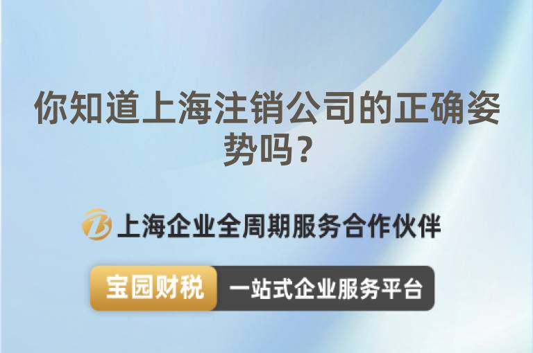 你知道上海注銷公司的正確姿勢嗎？