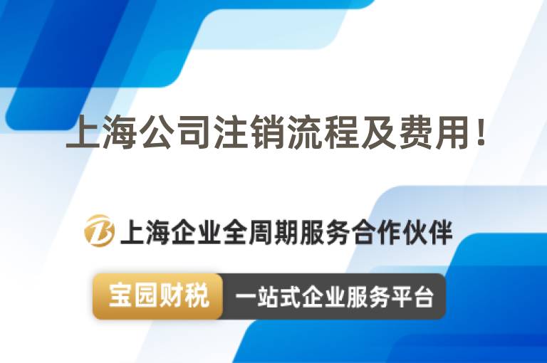 上海公司注銷流程及費用！