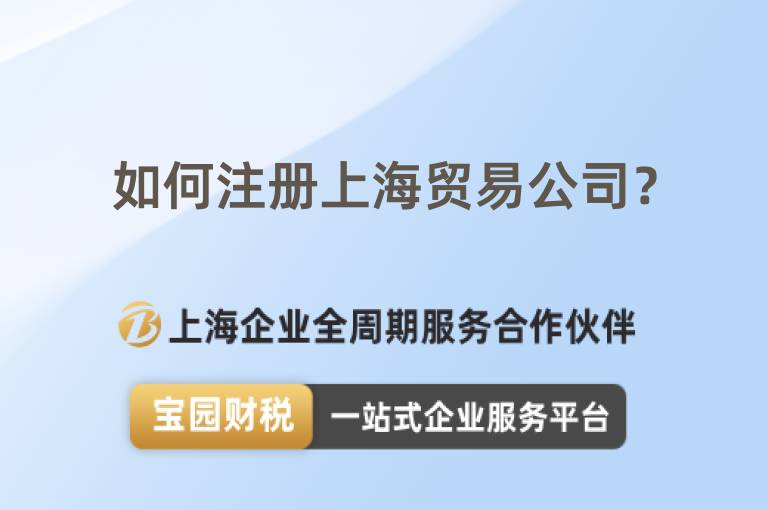 如何注冊(cè)上海貿(mào)易公司？