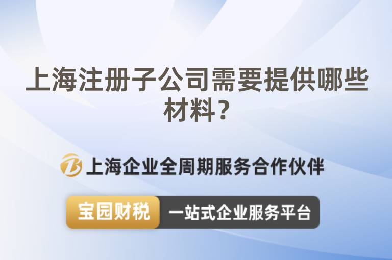 上海注冊子公司需要提供哪些材料？