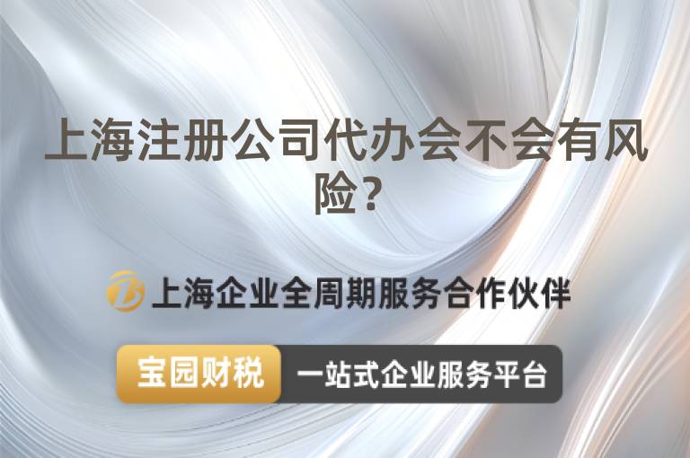 上海注冊(cè)公司代辦會(huì)不會(huì)有風(fēng)險(xiǎn)？