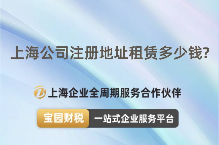 上海公司注冊地址租賃多少錢?