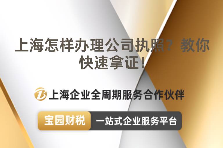 上海怎樣辦理公司執照？教你快速拿證！