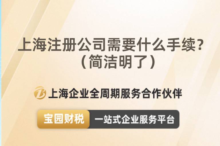 上海注冊公司需要什么手續？（簡潔明了）