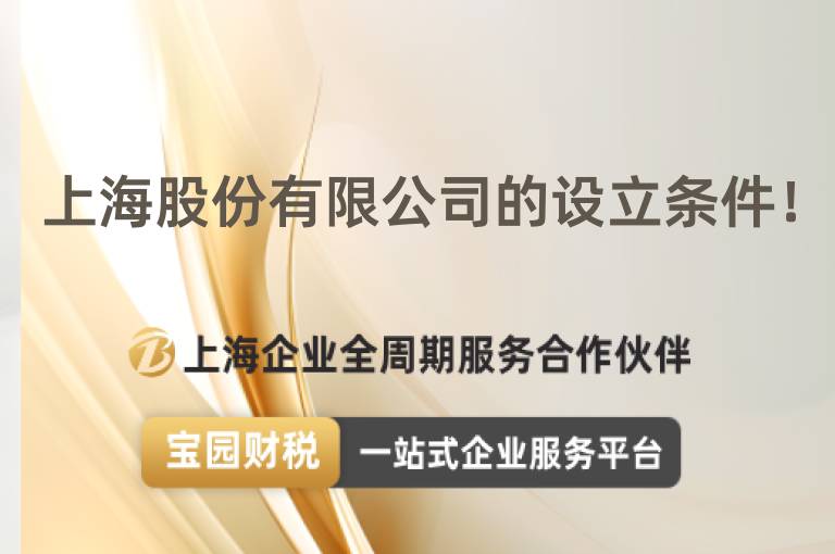 上海股份有限公司的設立條件！