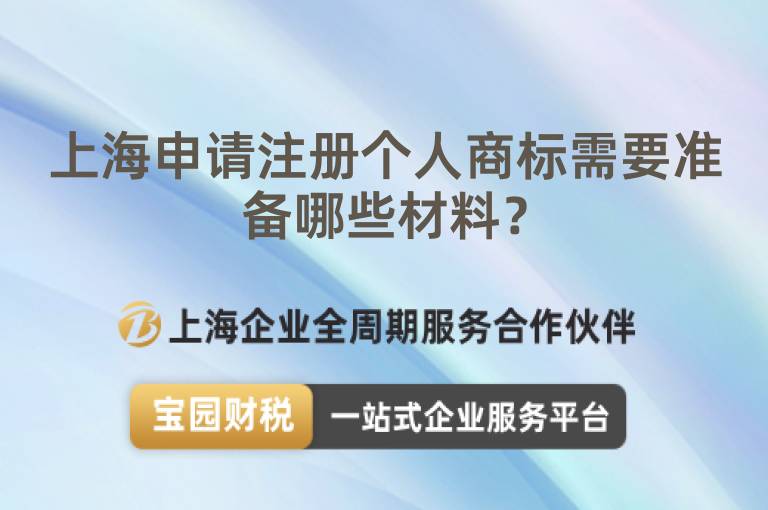 上海申請注冊個人商標(biāo)需要準(zhǔn)備哪些材料？
