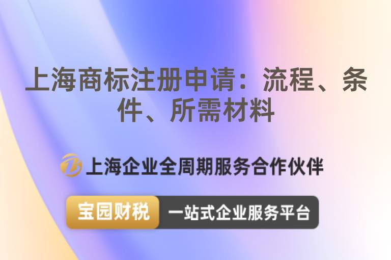 上海商標(biāo)注冊(cè)申請(qǐng)：流程、條件、所需材料