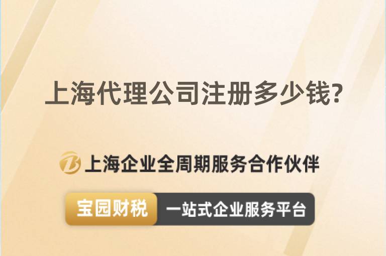 上海代理公司注冊多少錢?