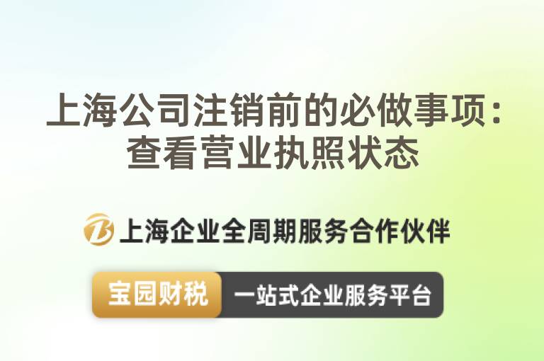 上海公司注銷前的必做事項(xiàng)：查看營業(yè)執(zhí)照狀態(tài)