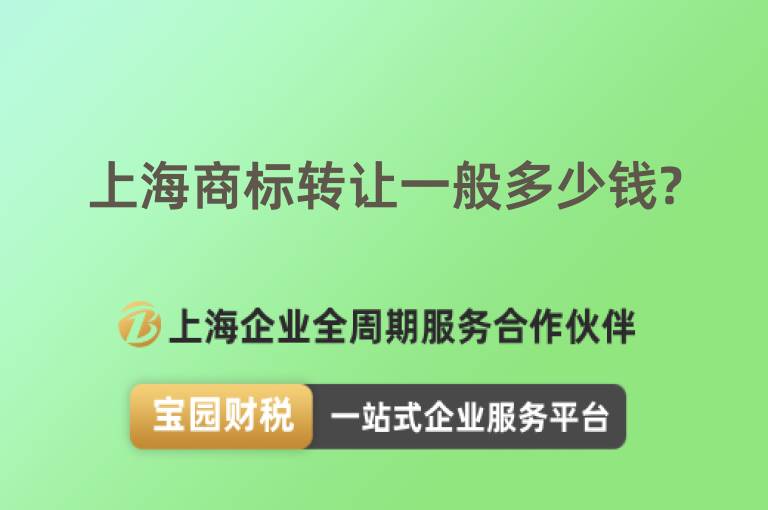 上海商標轉讓一般多少錢?