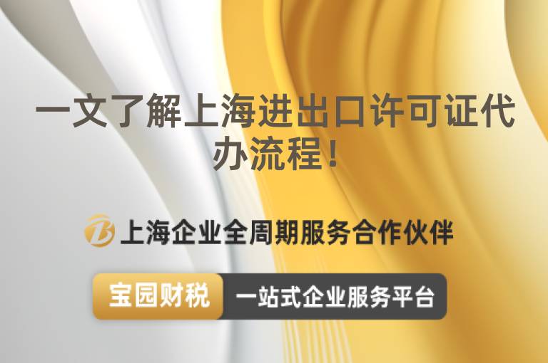一文了解上海進出口許可證代辦流程！