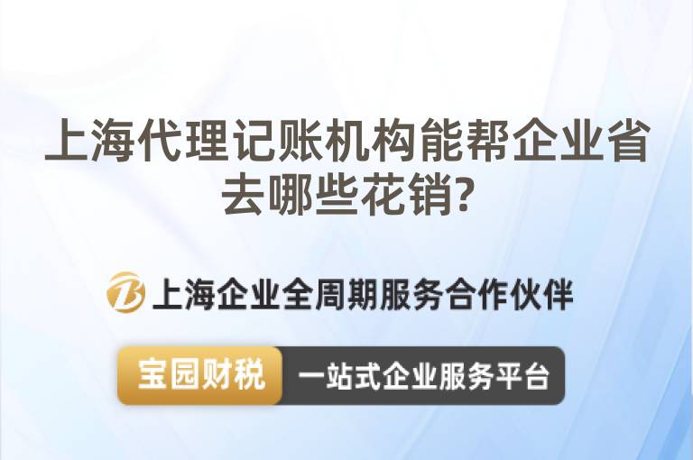 上海代理記賬機(jī)構(gòu)能幫企業(yè)省去哪些花銷?