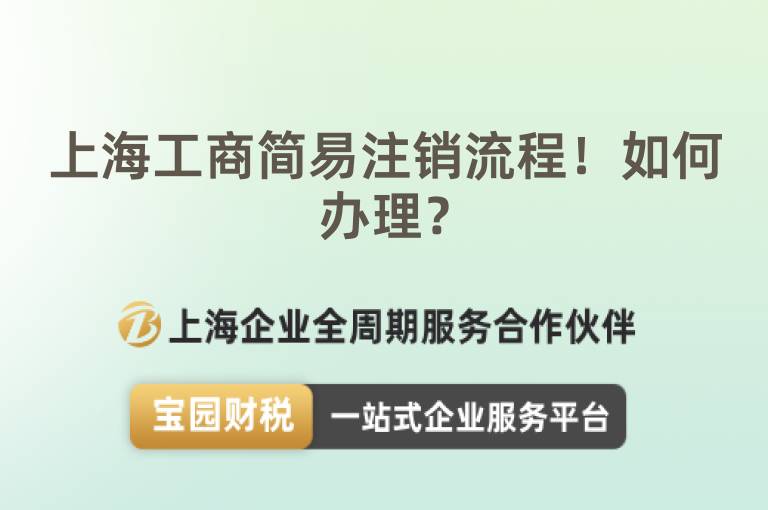 上海工商簡(jiǎn)易注銷流程！如何辦理？