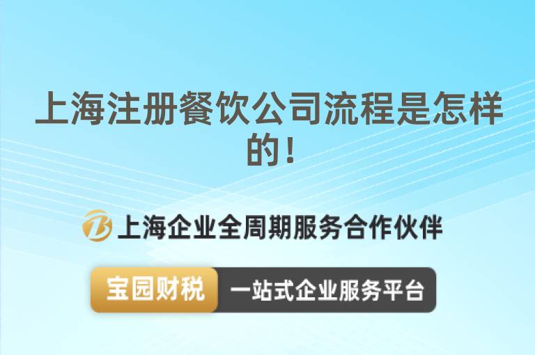 上海注冊餐飲公司流程是怎樣的！