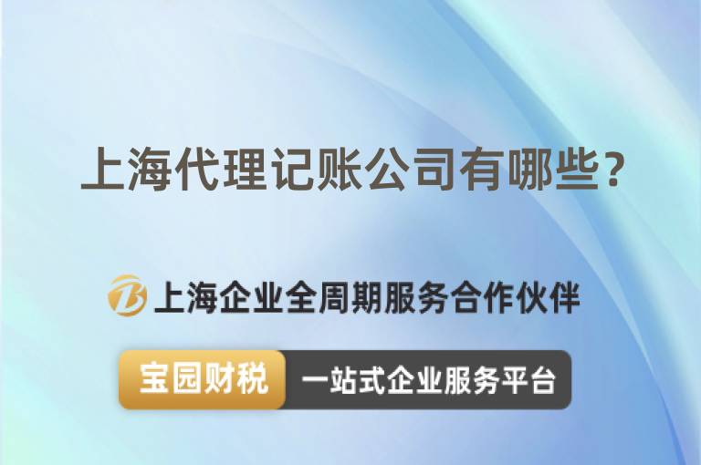 上海代理記賬公司有哪些？