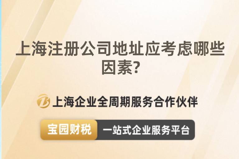 上海注冊公司地址應考慮哪些因素?