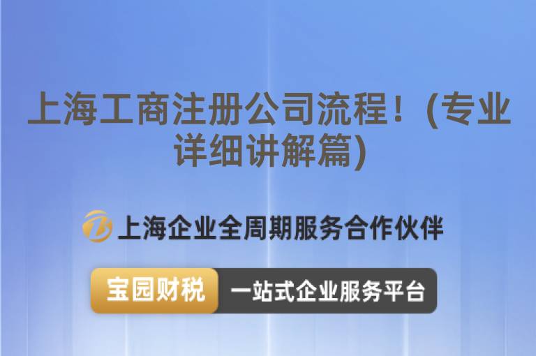 上海工商注冊公司流程！(專業詳細講解篇)