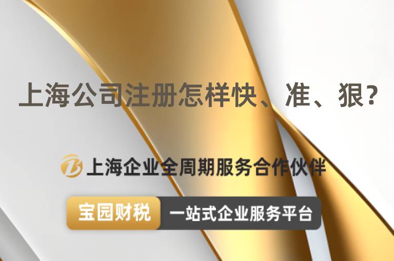 上海公司注冊(cè)怎樣快、準(zhǔn)、狠？