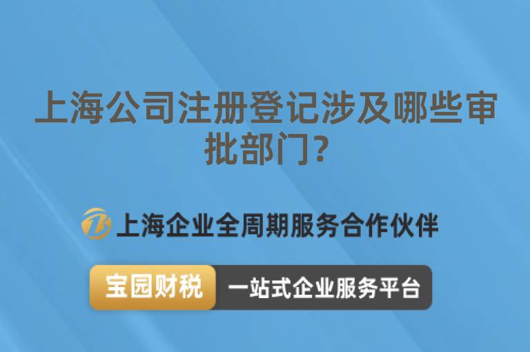 上海公司注冊登記涉及哪些審批部門？