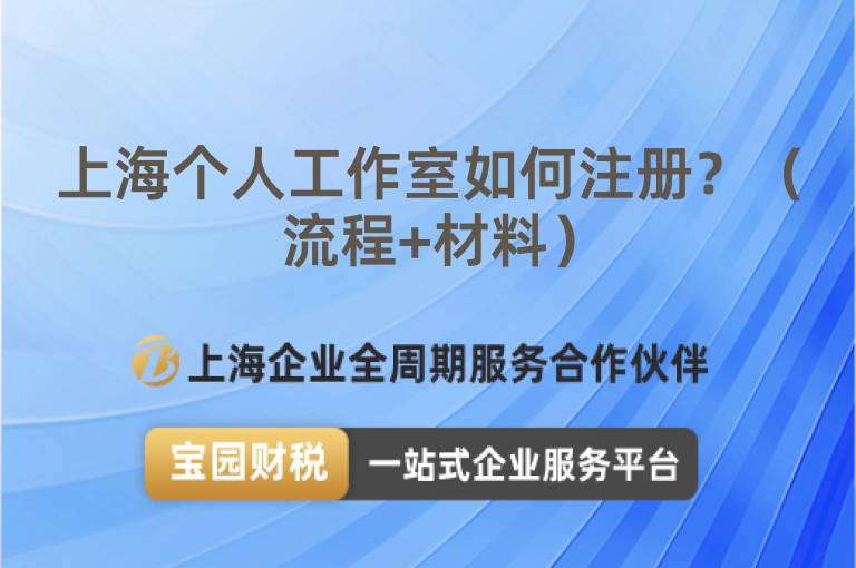 上海個人工作室如何注冊？（流程+材料）