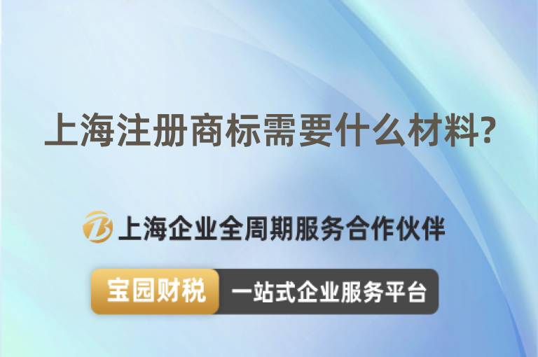 上海注冊商標需要什么材料?