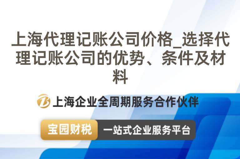 上海代理記賬公司價(jià)格_選擇代理記賬公司的優(yōu)勢、條件及材料