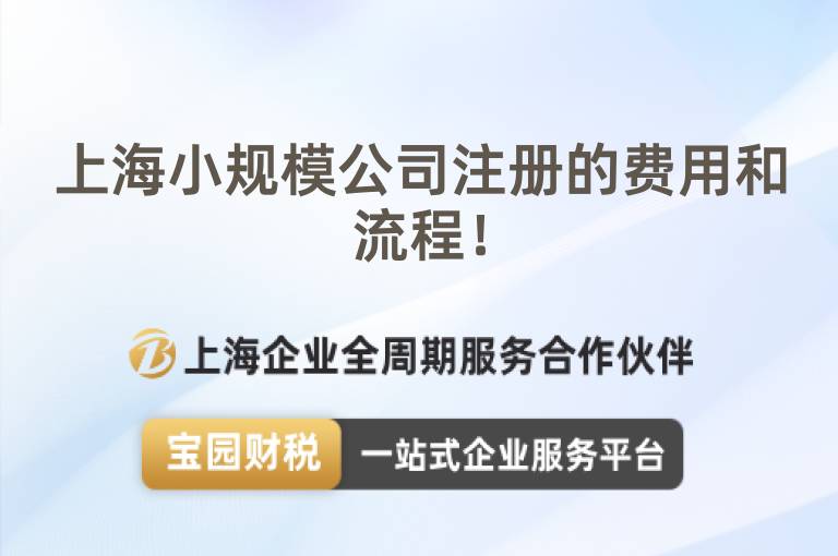 上海小規(guī)模公司注冊的費用和流程！