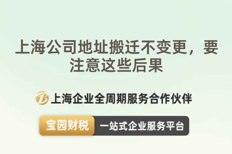 上海公司地址搬遷不變更，要注意這些后果