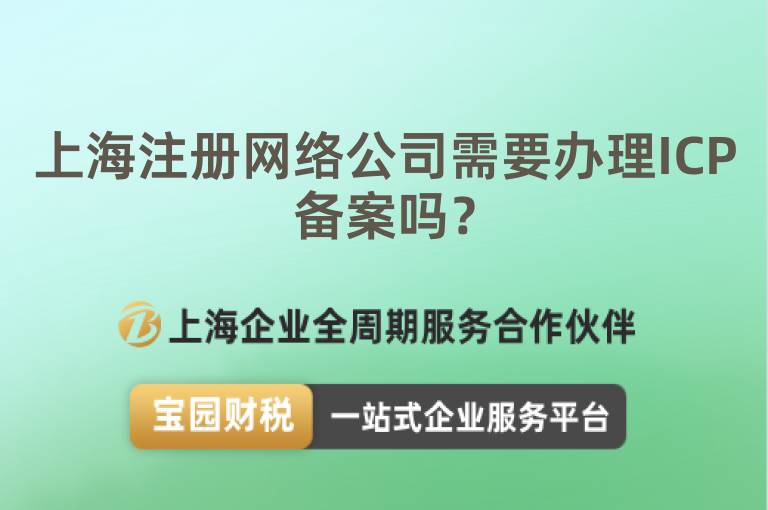 上海注冊網(wǎng)絡(luò)公司需要辦理ICP備案嗎？