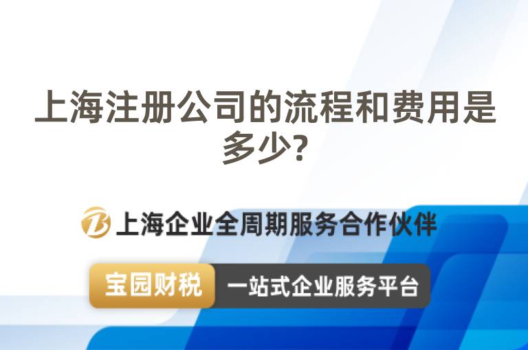 上海注冊公司的流程和費(fèi)用是多少?