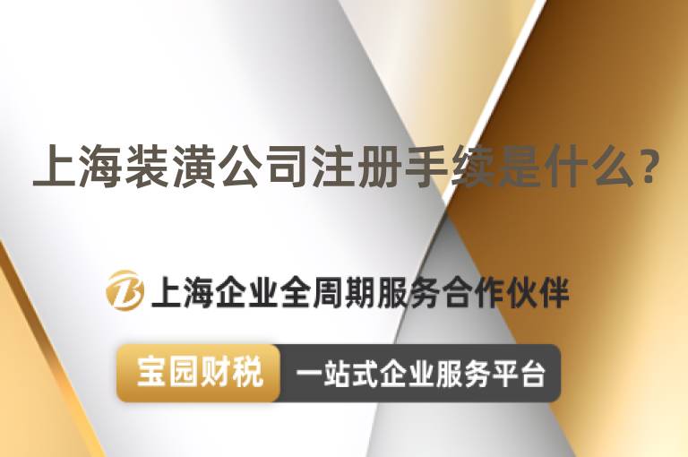 上海裝潢公司注冊(cè)手續(xù)是什么？